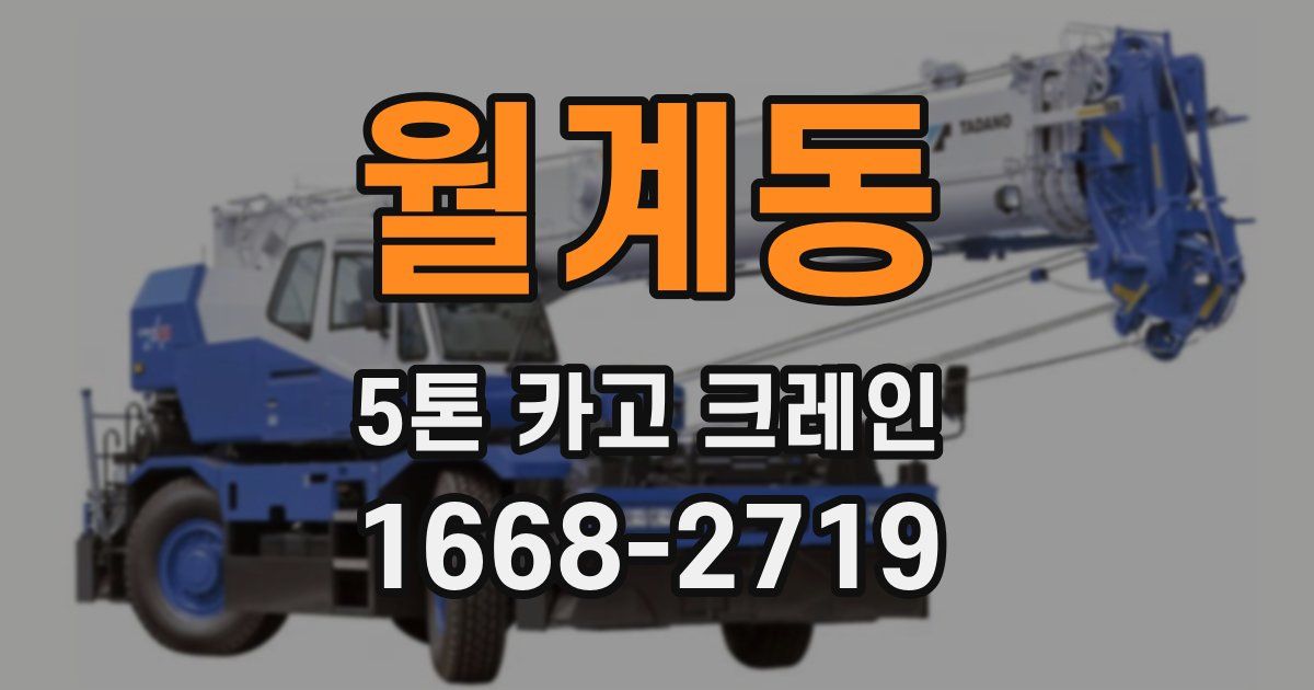월계동 5톤 카고 크레인