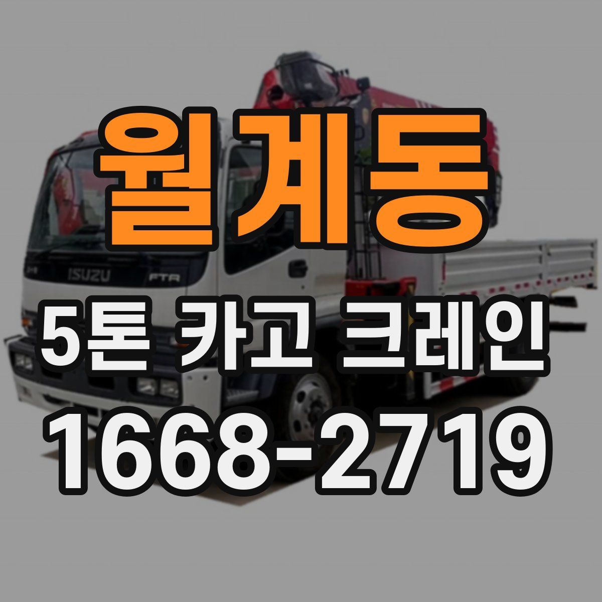 월계동 5톤 카고 크레인