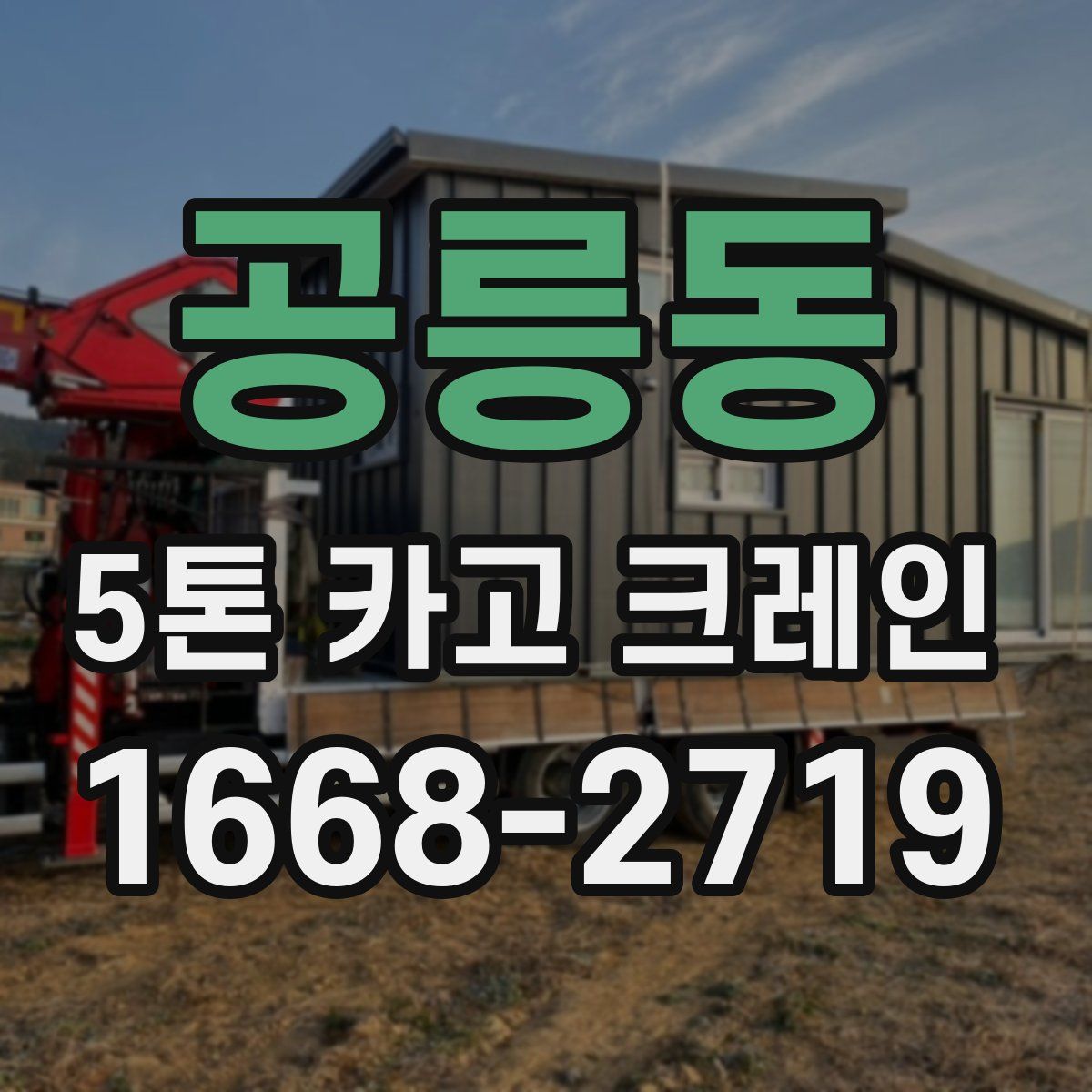 공릉동 5톤 카고 크레인