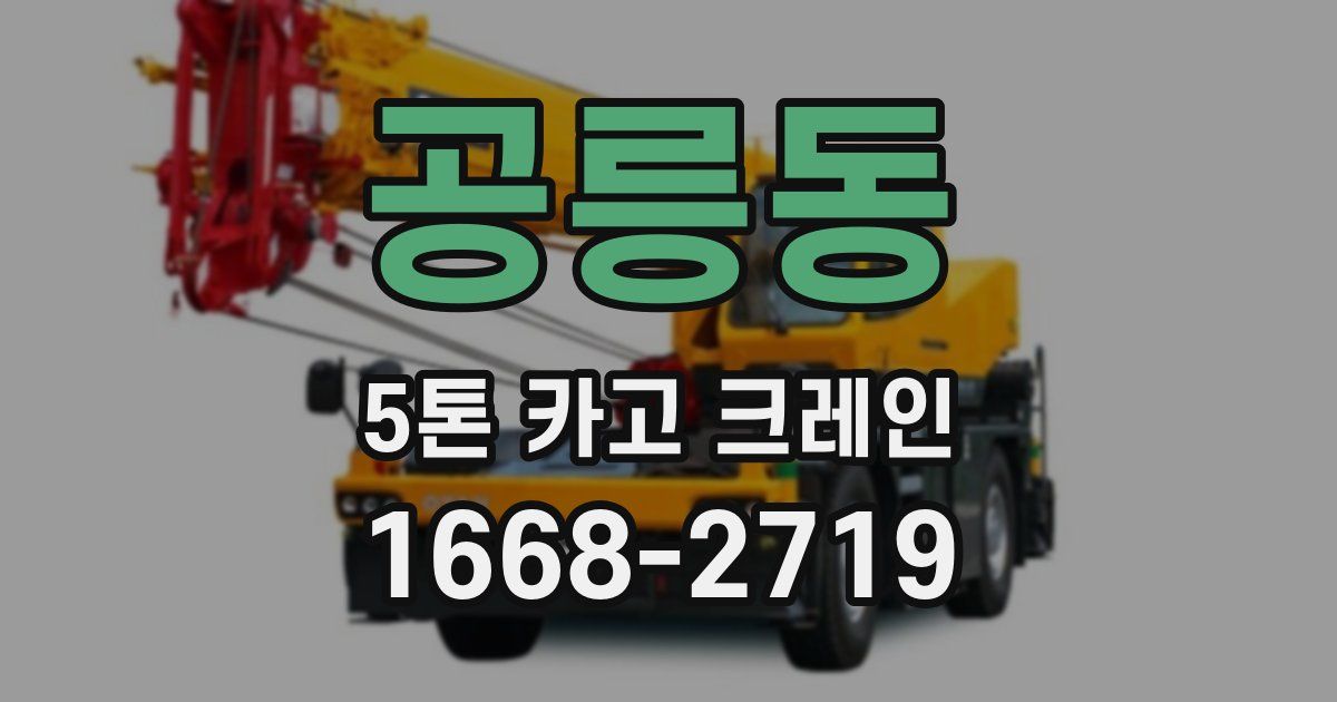 공릉동 5톤 카고 크레인