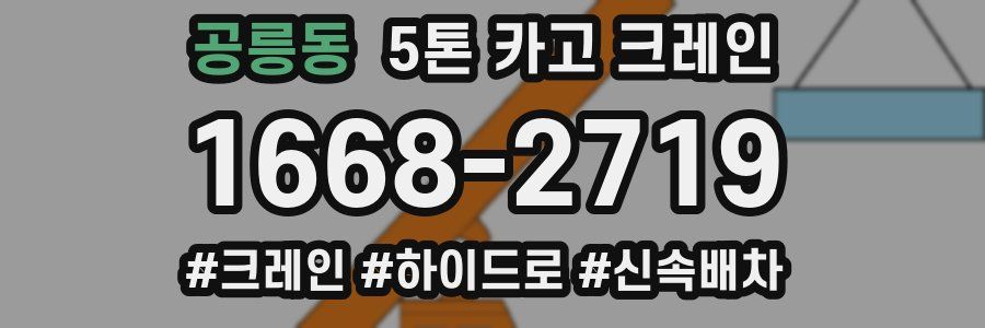 공릉동 5톤 카고 크레인
