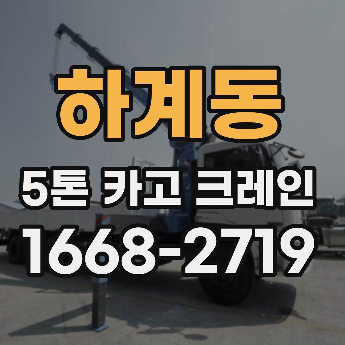 하계동 5톤 카고 크레인