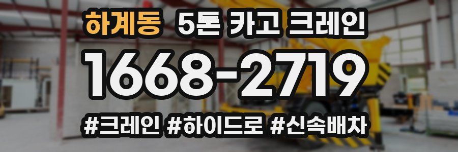 하계동 5톤 카고 크레인
