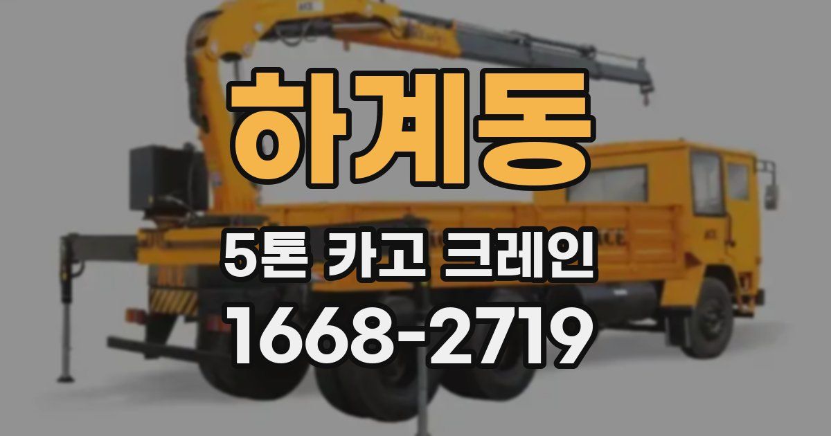 하계동 5톤 카고 크레인