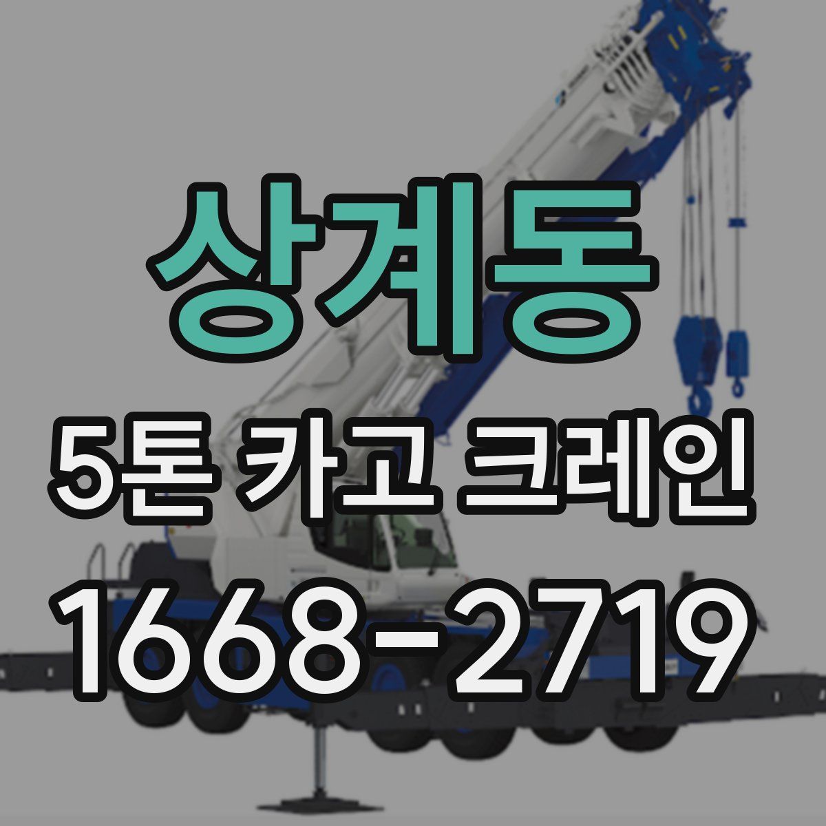 상계동 5톤 카고 크레인