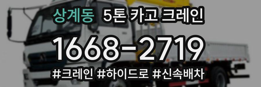 상계동 5톤 카고 크레인