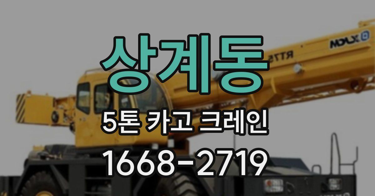 상계동 5톤 카고 크레인
