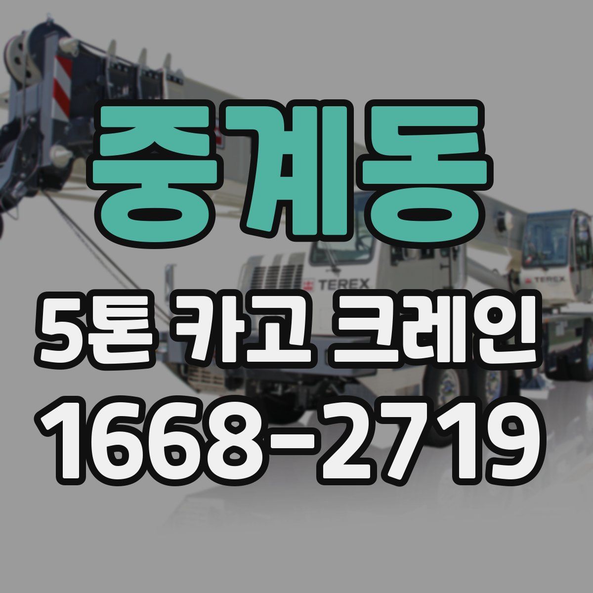 중계동 5톤 카고 크레인