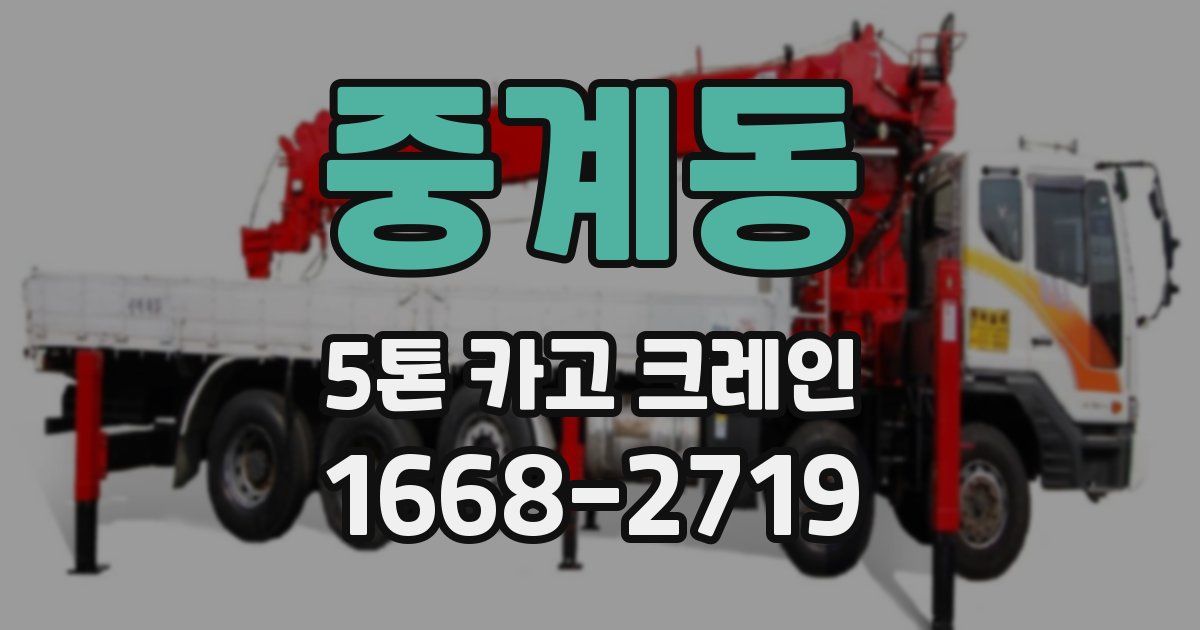 중계동 5톤 카고 크레인
