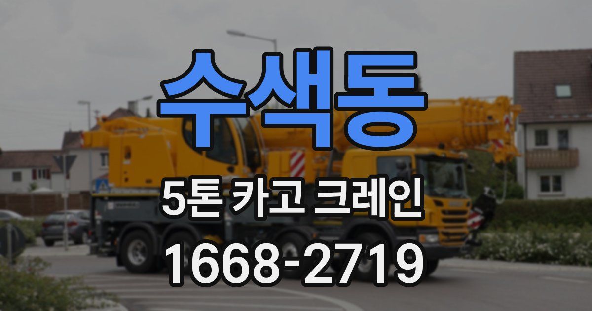 수색동 5톤 카고 크레인