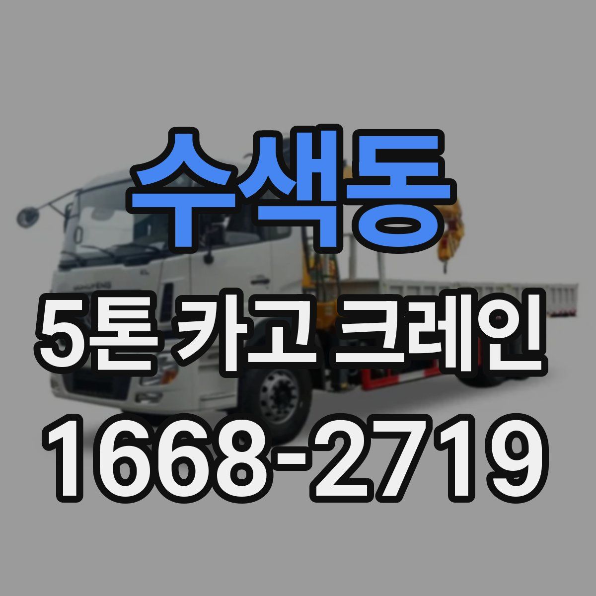 수색동 5톤 카고 크레인