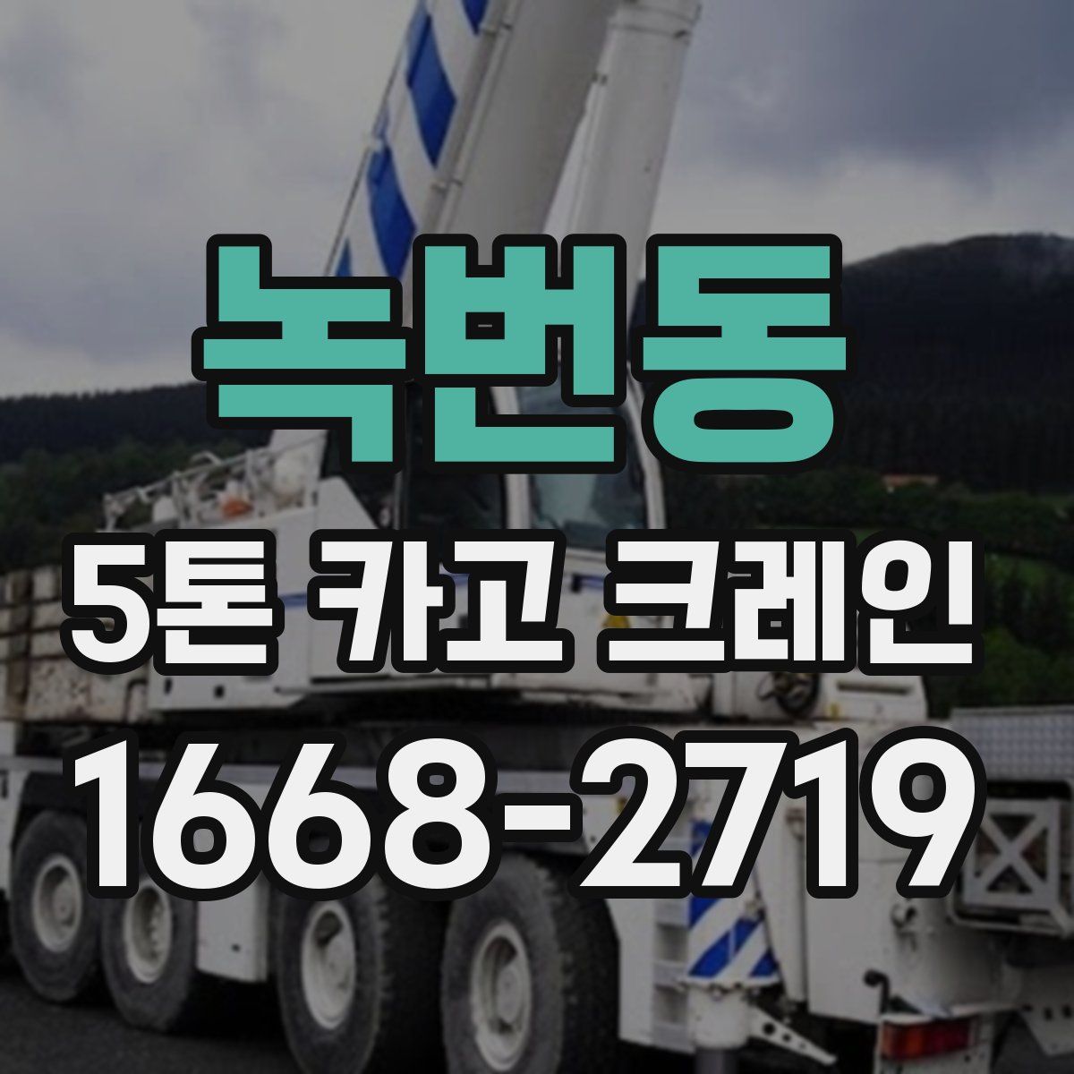 녹번동 5톤 카고 크레인