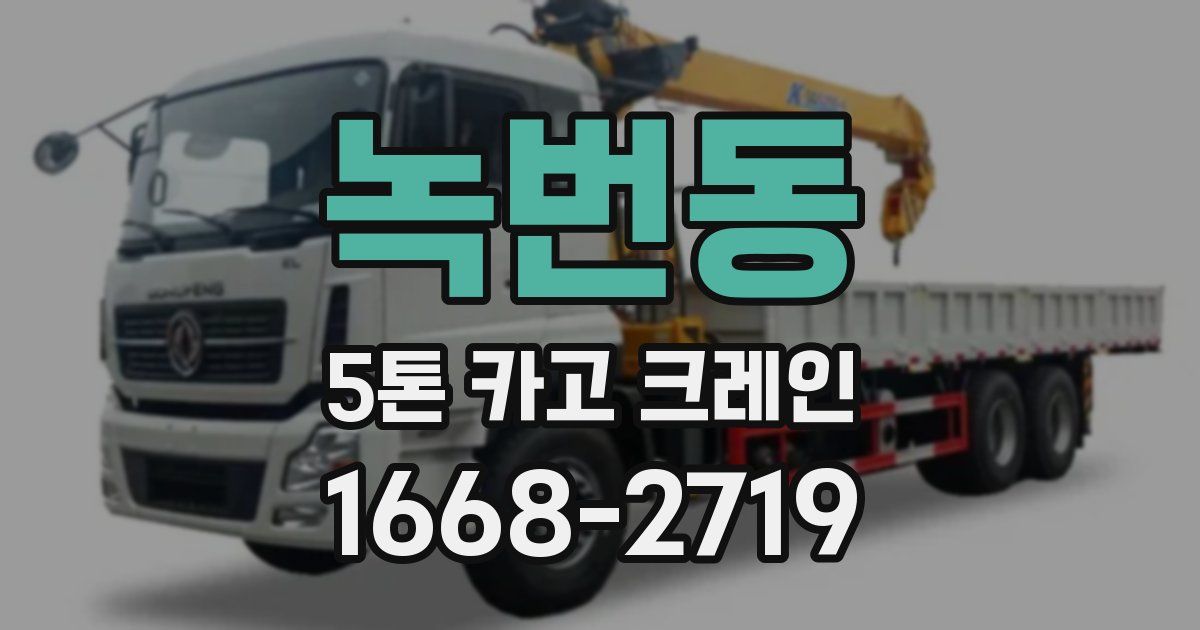 녹번동 5톤 카고 크레인
