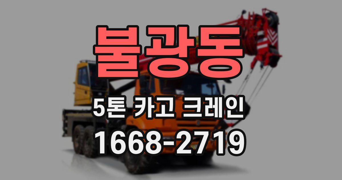 불광동 5톤 카고 크레인