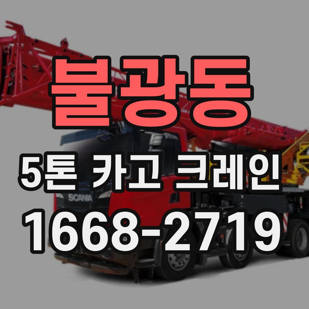 불광동 5톤 카고 크레인