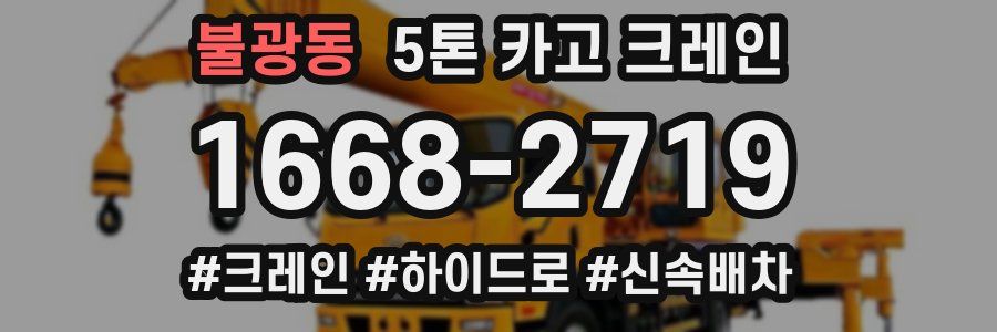 불광동 5톤 카고 크레인