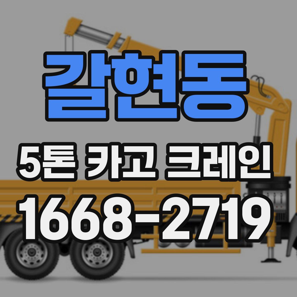 갈현동 5톤 카고 크레인