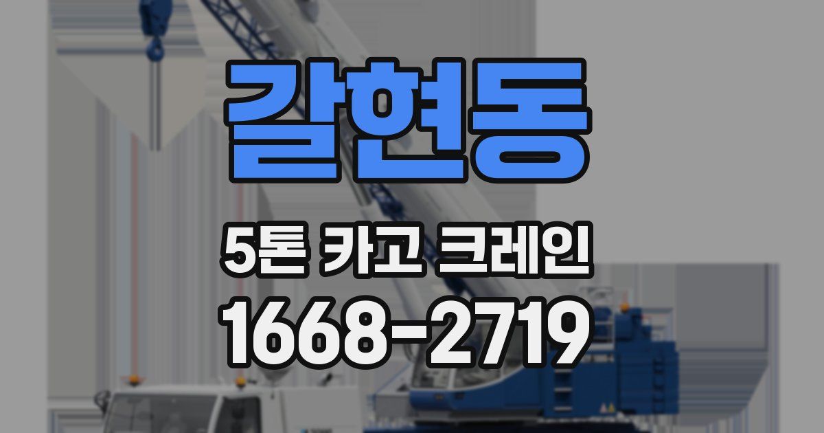 갈현동 5톤 카고 크레인