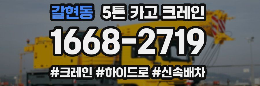 갈현동 5톤 카고 크레인