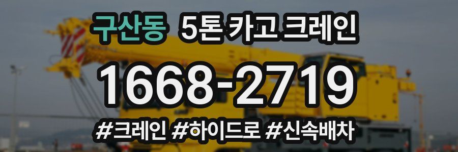 구산동 5톤 카고 크레인