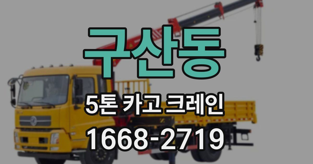 구산동 5톤 카고 크레인