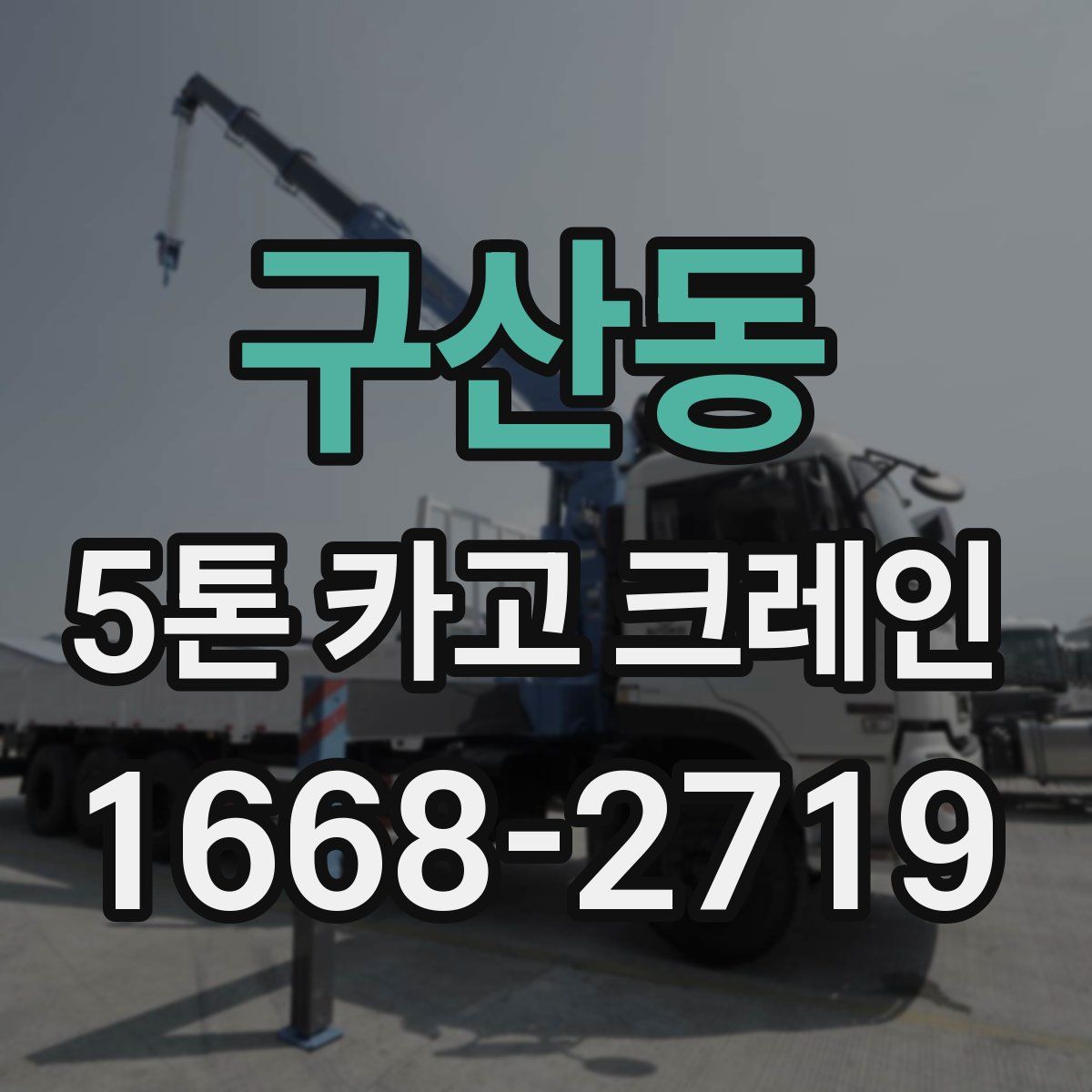 구산동 5톤 카고 크레인