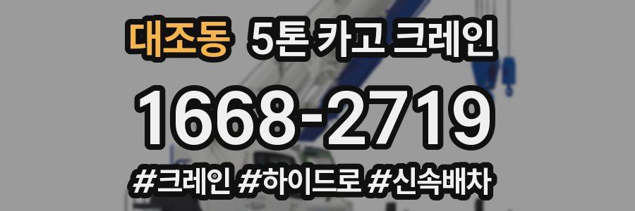 대조동 5톤 카고 크레인