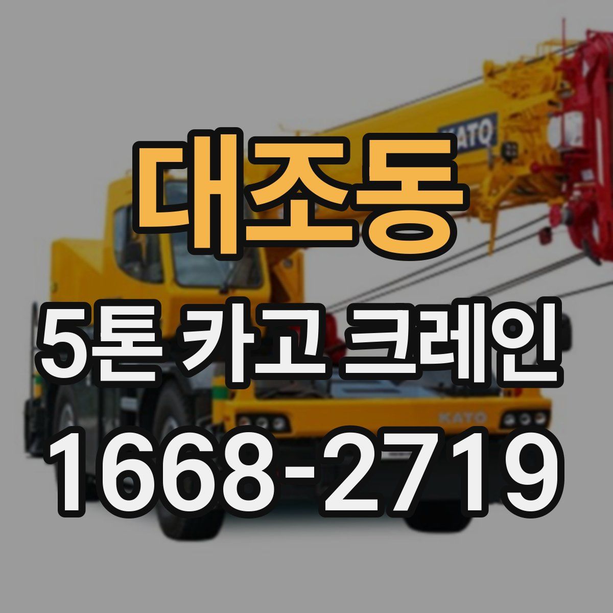 대조동 5톤 카고 크레인