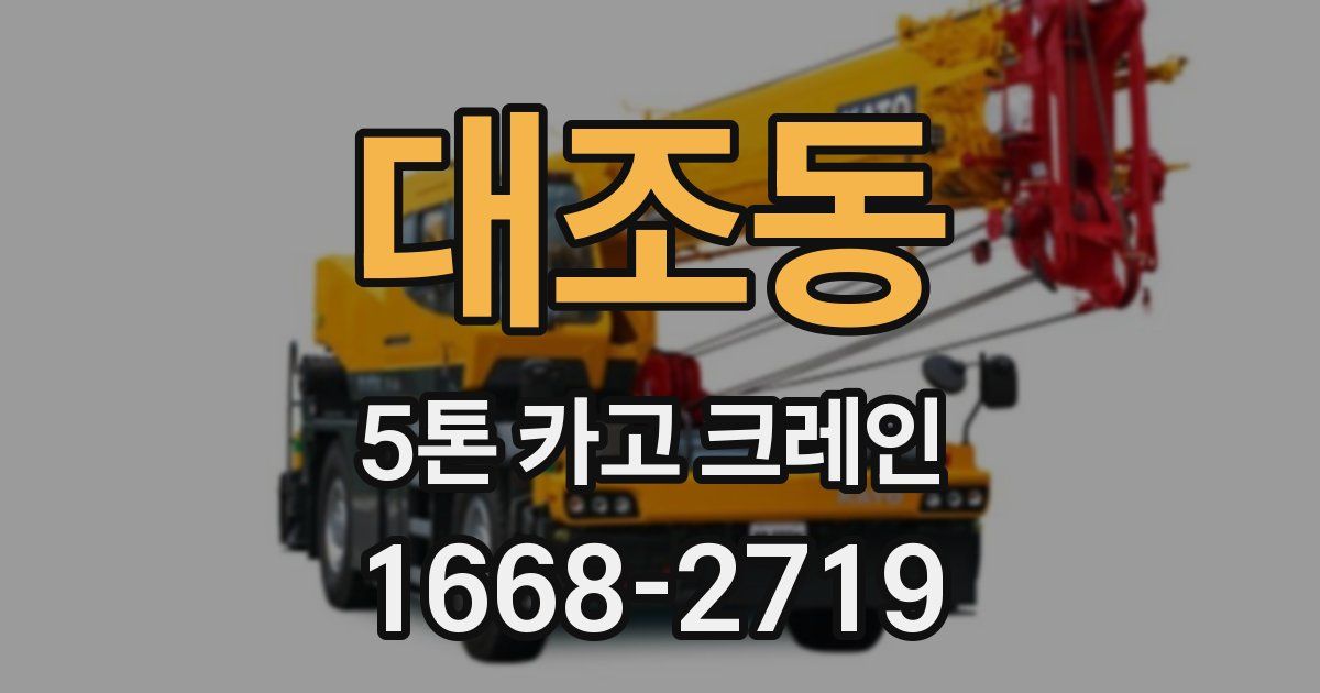 대조동 5톤 카고 크레인