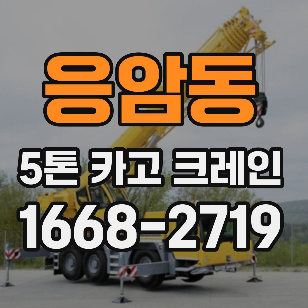 응암동 5톤 카고 크레인