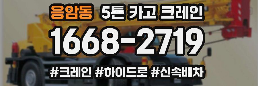 응암동 5톤 카고 크레인