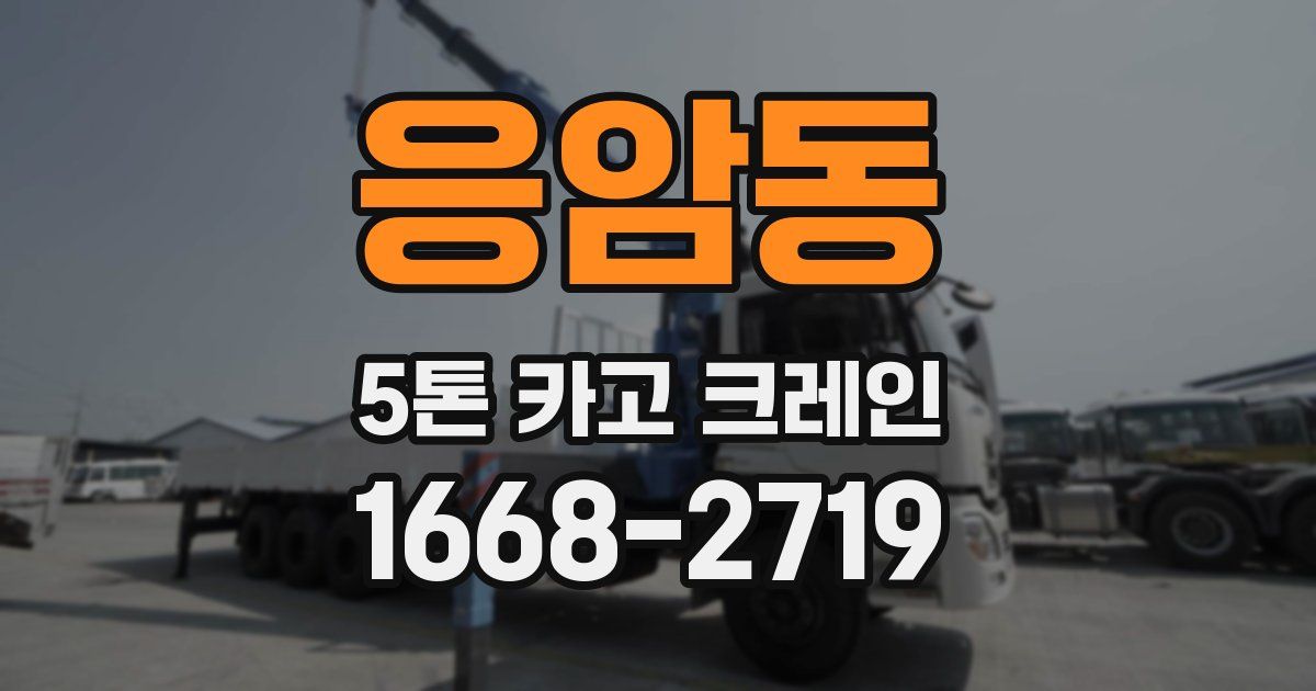 응암동 5톤 카고 크레인