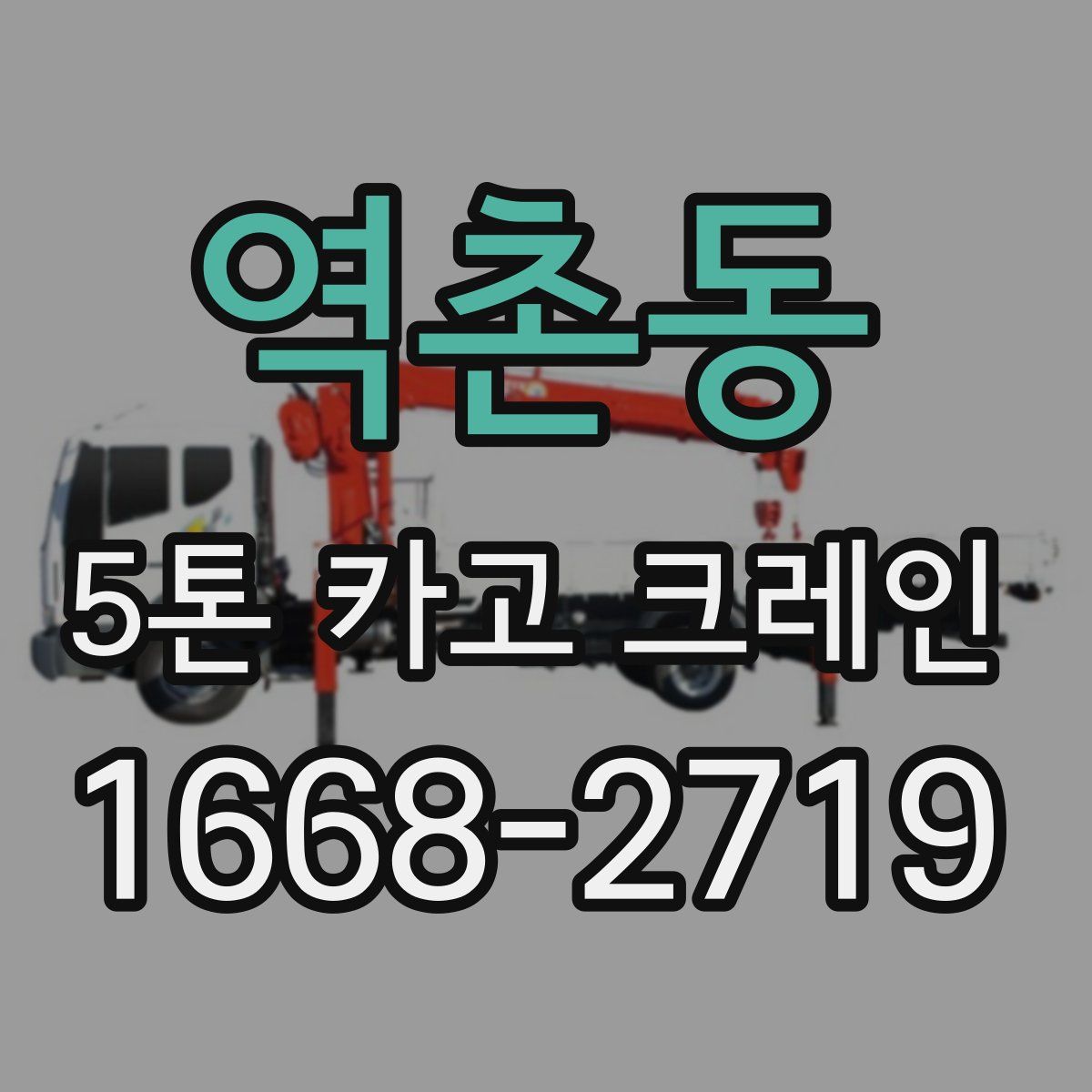 역촌동 5톤 카고 크레인