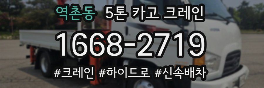역촌동 5톤 카고 크레인