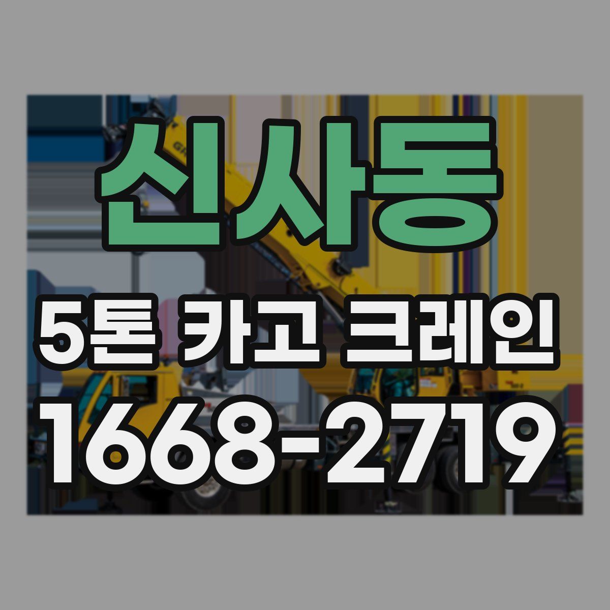 신사동 5톤 카고 크레인