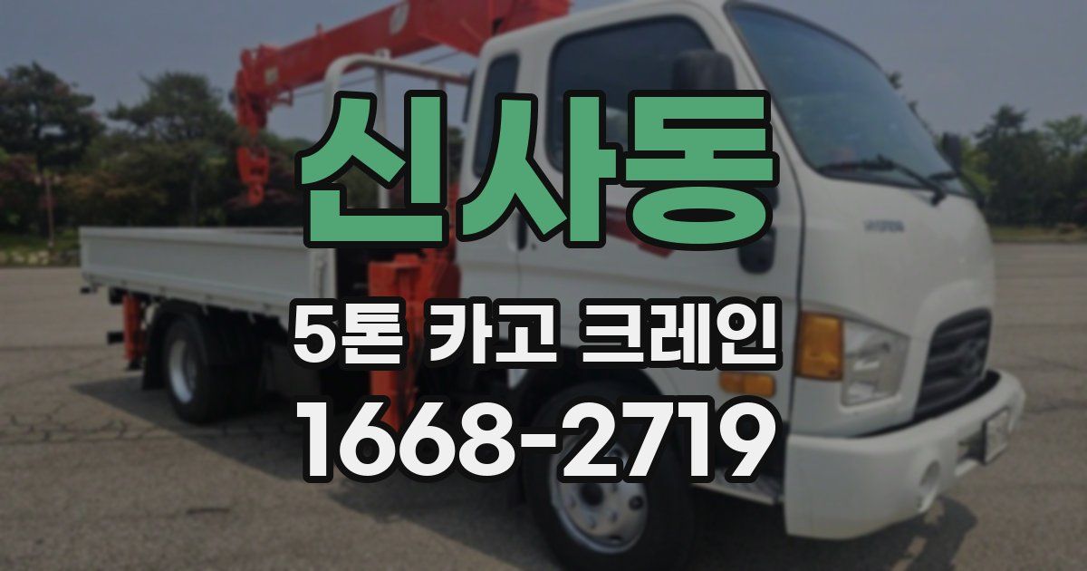 신사동 5톤 카고 크레인