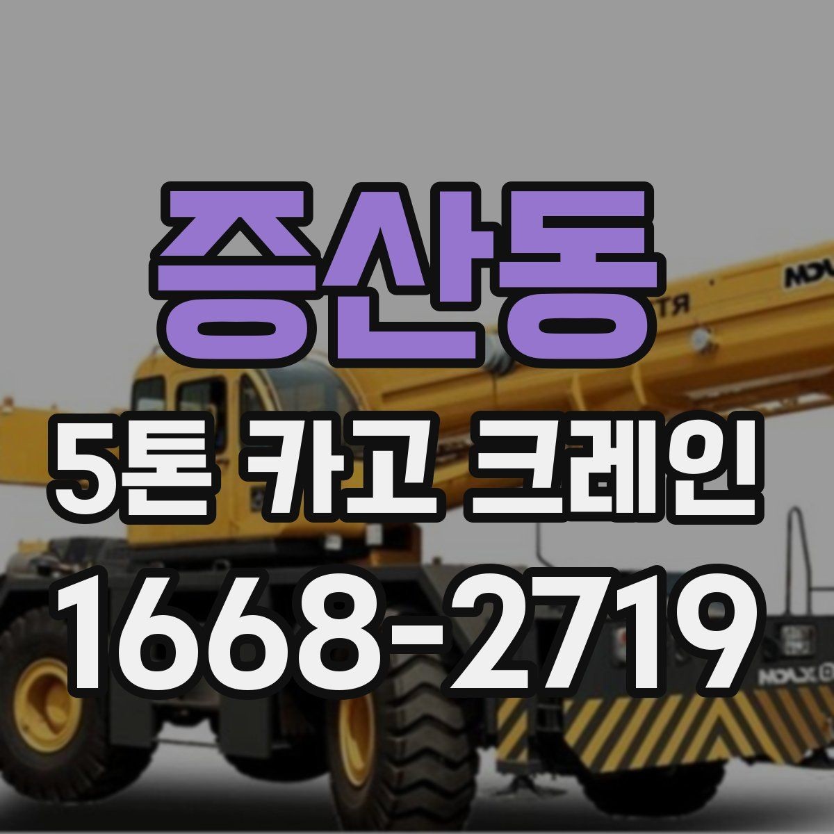 증산동 5톤 카고 크레인 사용 조건과 체크포인트