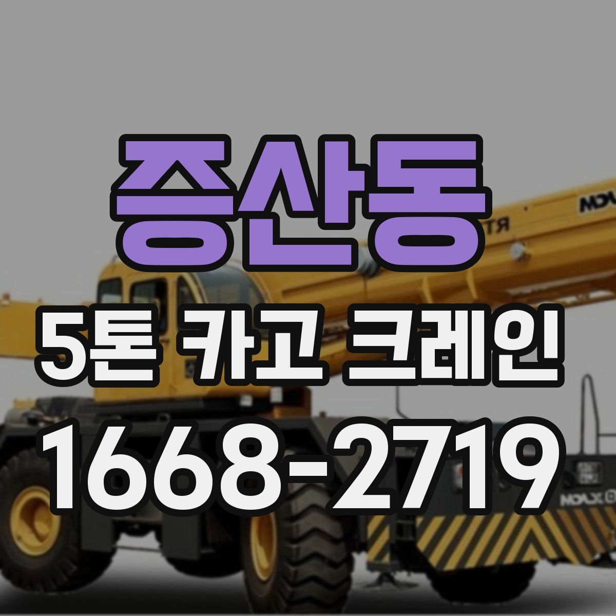 증산동 5톤 카고 크레인
