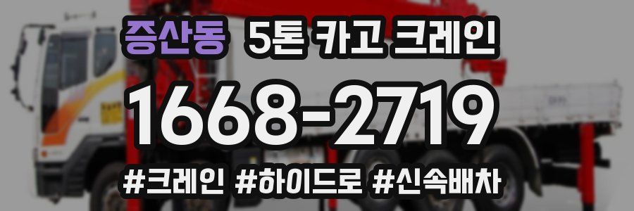 증산동 5톤 카고 크레인