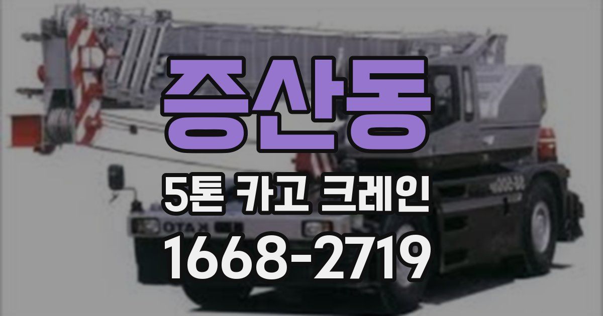 증산동 5톤 카고 크레인