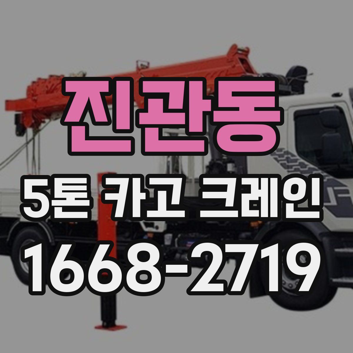 진관동 5톤 카고 크레인