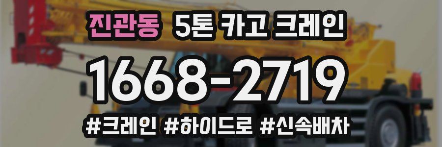 진관동 5톤 카고 크레인