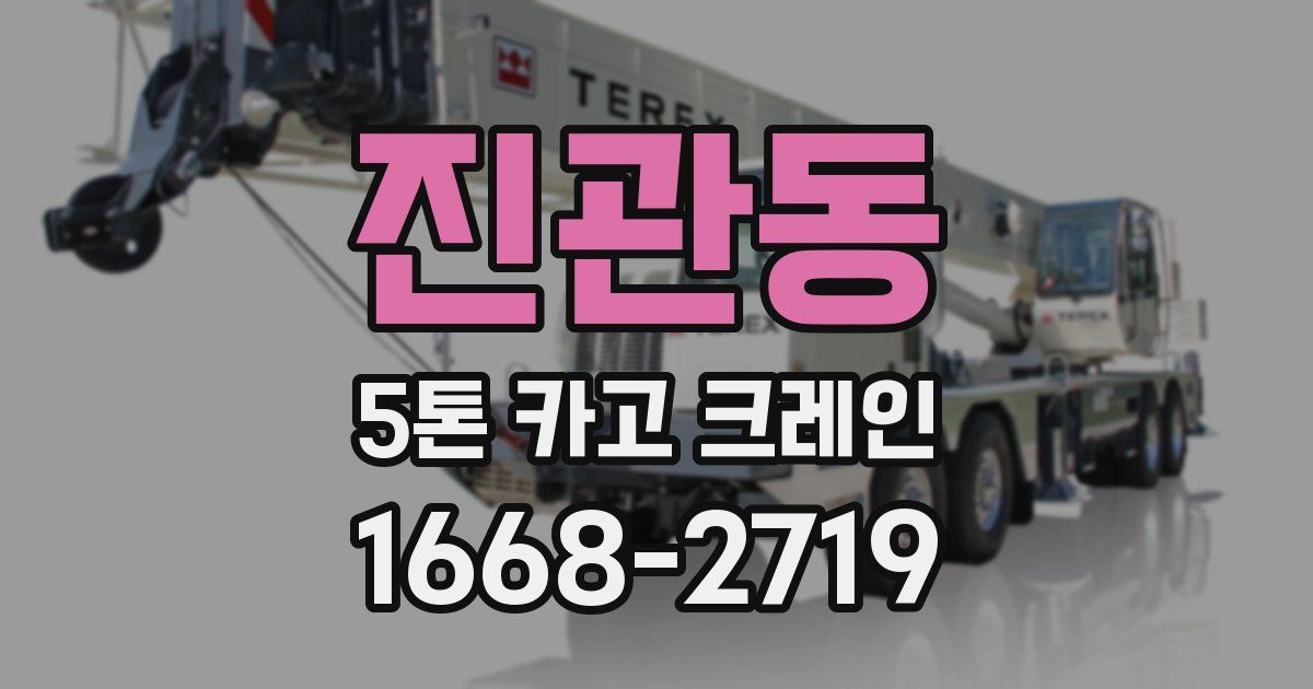 진관동 5톤 카고 크레인