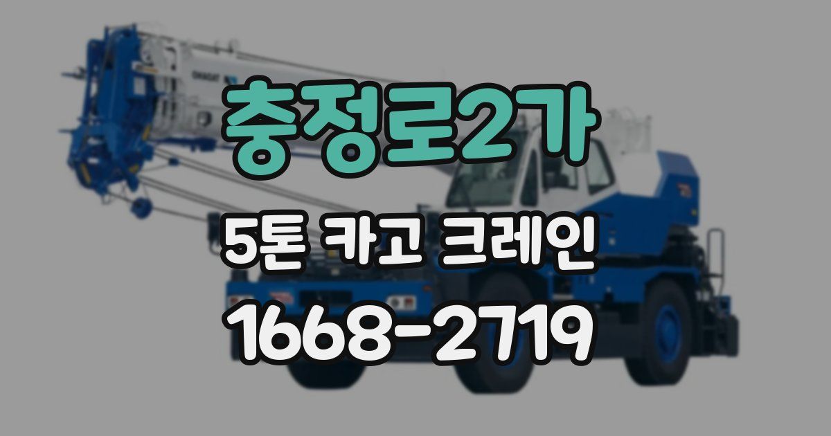 충정로2가 5톤 카고 크레인