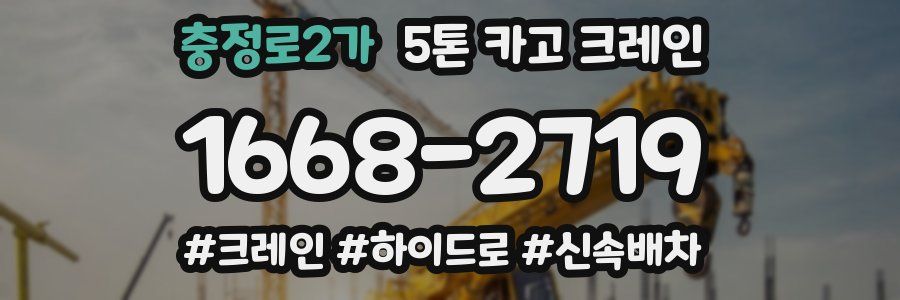 충정로2가 5톤 카고 크레인