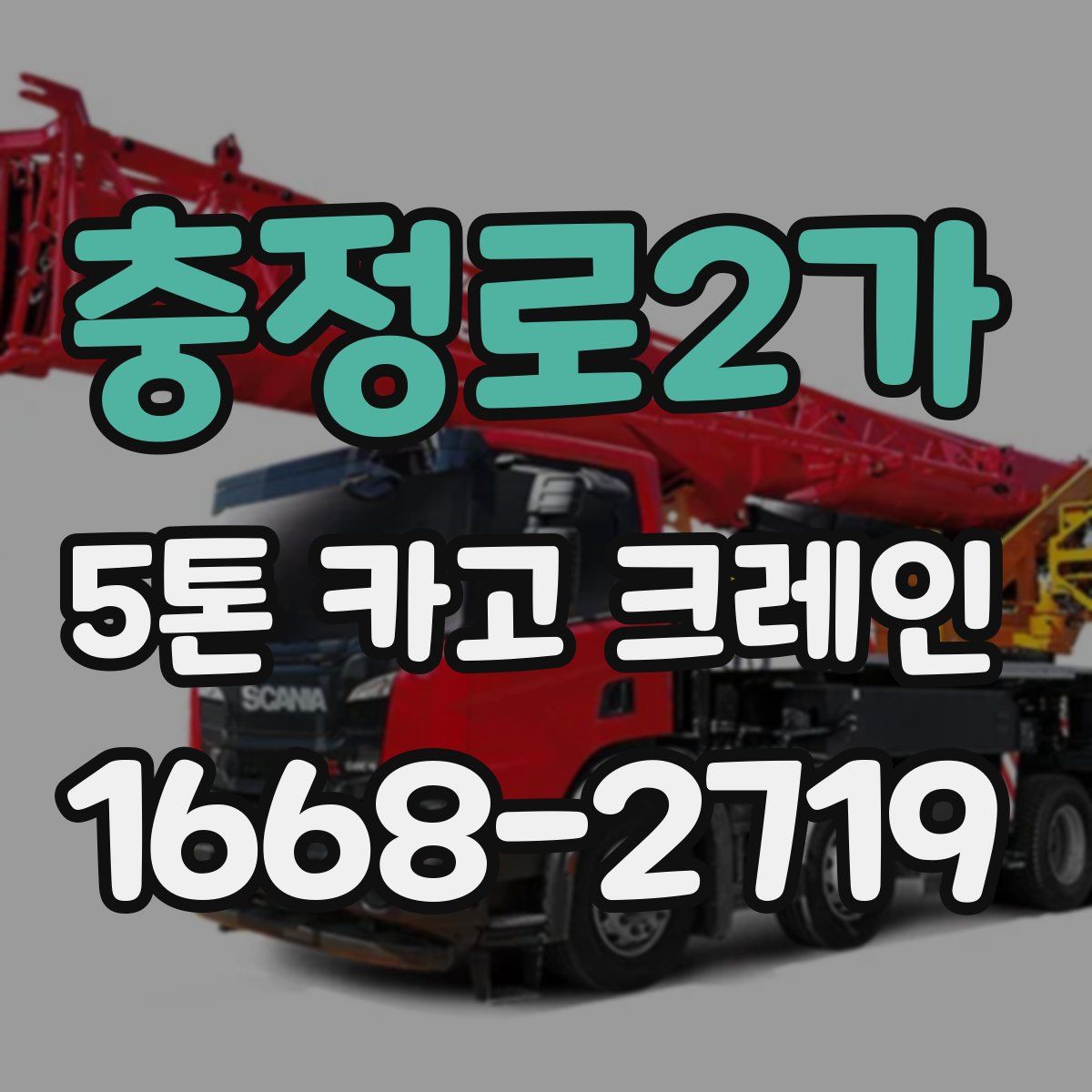 충정로2가 5톤 카고 크레인
