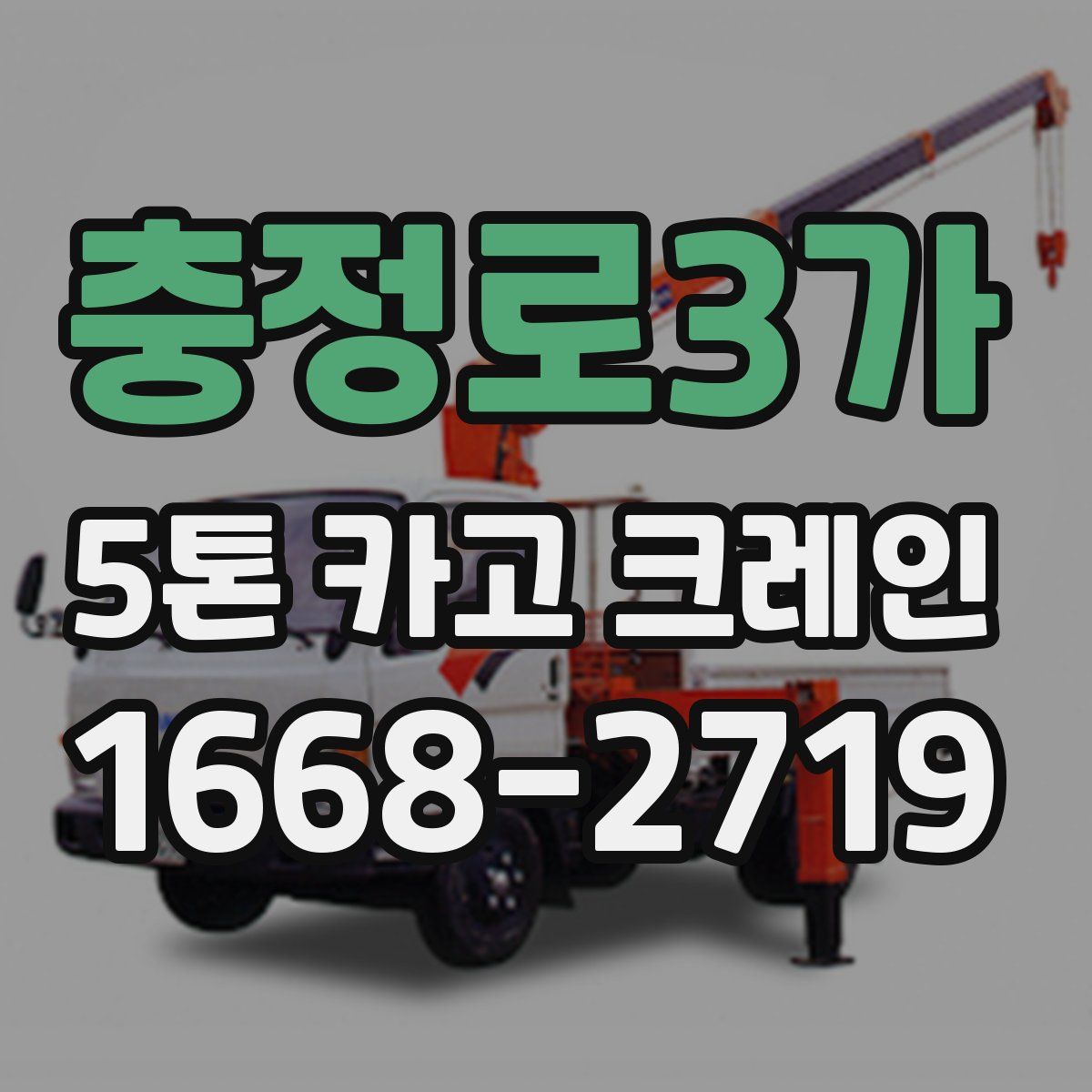 충정로3가 5톤 카고 크레인