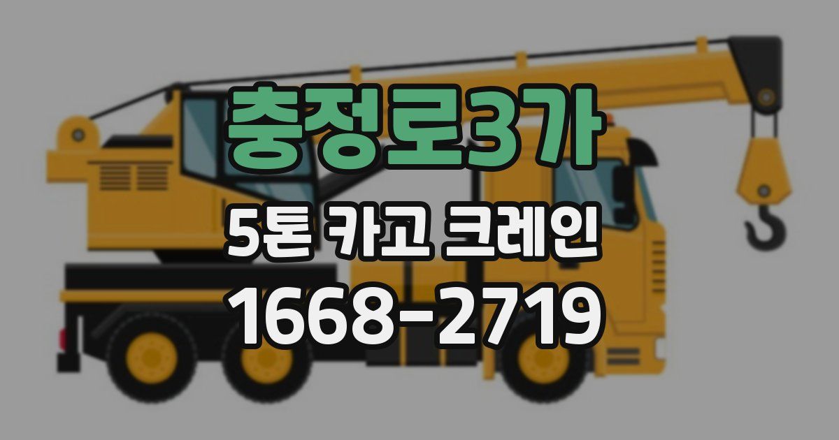 충정로3가 5톤 카고 크레인