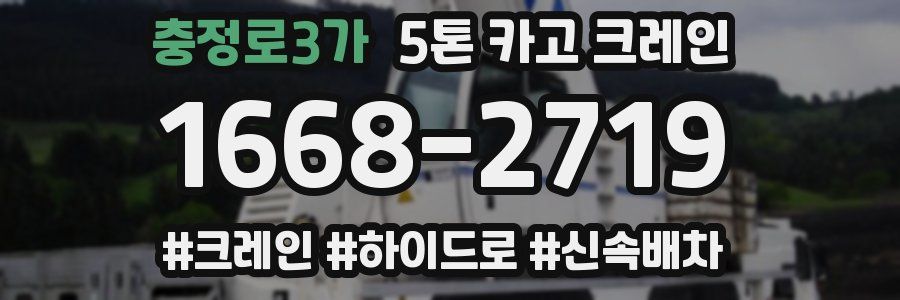 충정로3가 5톤 카고 크레인