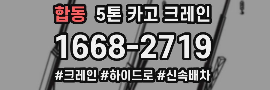 합동 5톤 카고 크레인